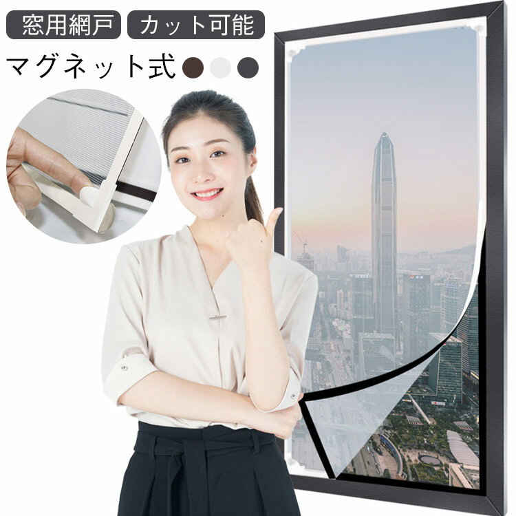 乐天商城 - 網戸 マグネット あみ戸 窓用網戸 網戸 簡易網戸 自由裁断 貼る網戸 カーテン 虫除け 取り付け簡単 窓換気 張替え DIY 補修 編み戸 網戸 網戸カーテン窓用 防虫網 蚊を防ぐ ネット 貼るだけ 窓用 蚊取り対策 夏 エコ