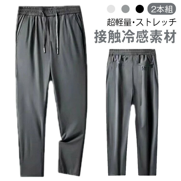 乐天商城 - 2枚セット アイスシルク ロングパンツ イージーパンツ 冷感パンツ メンズ 薄手 パンツ ウエストゴム ストレッチ 伸縮 美脚 長ズボン　通気性　軽量　ゴルフパンツ　アウトドア　スポーツウエア　大きサイズ　夏用