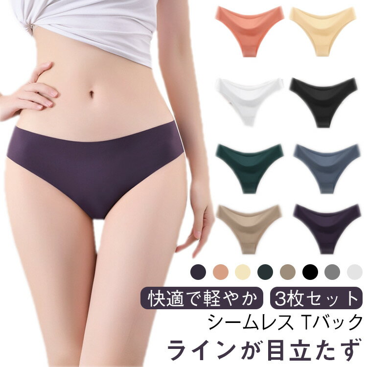3枚セット シームレス Tバック レディース ショーツ 下着 パンツ アイスシルク スポーツ ヨガ 水着対応 大きいサイズあり 女性用下着 シンプル XS S M L LL