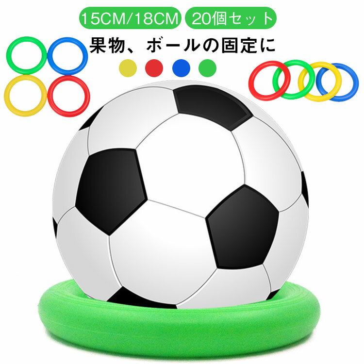 西瓜固定リング 20個セット 輪っか 果実マット スイカ用台座 15cm スイカ台 18cm スイカ用 ボール用 メ..