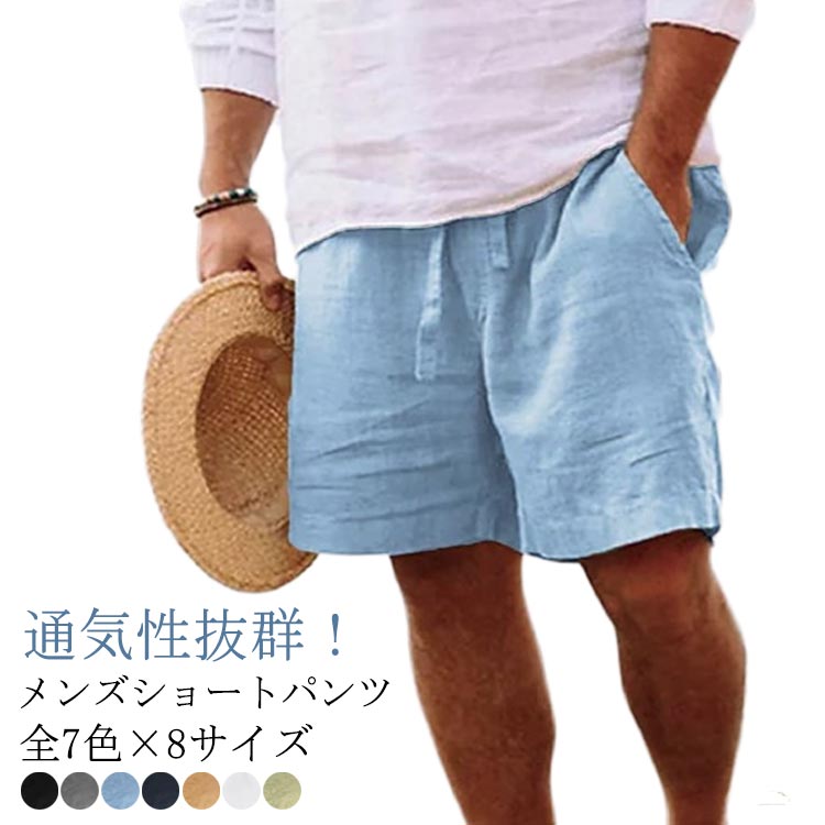 全7色×8サイズ！半ズボン ハーフパンツ ショートパンツ 麻 パンツ 男 メンズ 短パン リネンパンツ ハーフパンツ 無地 涼しい 夏 ボトムス ウエストゴム 綿麻 サマー ショート丈 イージーパンツ 綿麻 カジュアル 部屋着 薄手 通気性