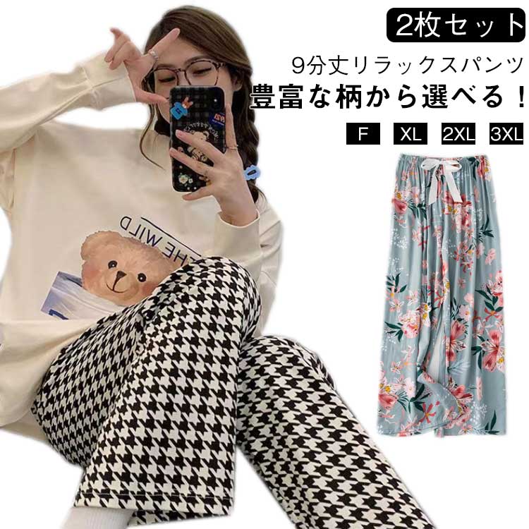 2枚セット!ステテコ リラックスパンツ ルームパンツ レディース ワイドパンツ 9分丈 ルームウェア パジャマパンツ とろみ リラックス パンツ 花柄 総柄 ゆ...