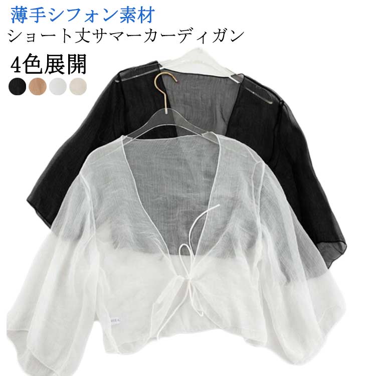 サマーカーディガン ボレロ 半袖 カーディガン 透け感 シフォン ショート丈 UVカット かわいい おしゃれ シアー レディース 冷え防止 冷房 紫外線対策 羽...