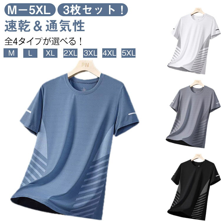 3枚セット！ ドライtシャツ 半袖 Tシャツ メンズ ゴルフウエア 接触冷感 夏用 涼しい トップス クルーネック 吸汗速乾 UVカット メンズ レディース 男女兼用 メッシュ スポーツ ストレッチ 通気性 ゴルフインナー スポーツ 作業服 作業着 ランニング M－5XL 送料無料