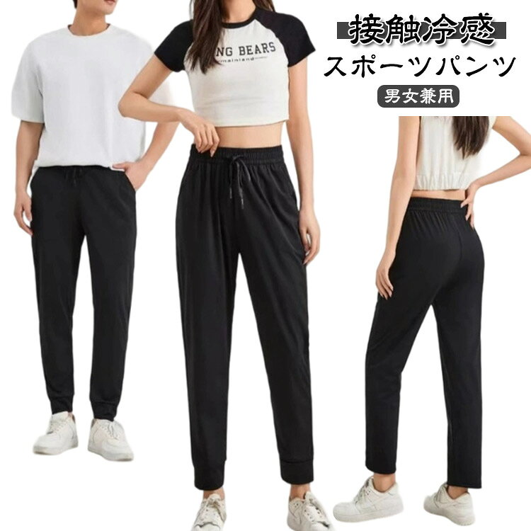 乐天商城 - スポーツウェア 春夏 ひんやり 接触冷感 ジョガーパンツ ロングパンツ ランニングパンツ 涼しい 速乾タイプ 運動 レディース メンズ パンツ 動きやすい ランニングウェア ジム ヨガウェア スポーツ ズボン 9分丈 男女兼用