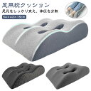 足枕 足用まくら クッション 腰らく 女性 男性 あしまくら 厚手 癒やし グッズ リラックス ビーズクッション 体圧分散 抱き枕 足元クッション むくみ 解消...