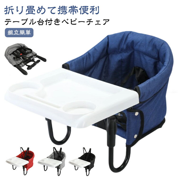テーブルに引っ掛けて使うできるベビーチェア。お子さまと同じ目線で家族と一緒に食事を取ることができます。耐荷重は体重約18kgまで、6ヶ月から3歳までのお子さまにご使用いただけます。調整可能な固定システムレバーで安定性が高く耐荷重も強いです。5点式調整可能のシートベルトは赤ちゃんの腰や肩を固定することができる。食事中の立ち上がり、滑り落ちを防止。どの高さのテーブルにも対応します。しっかりとしたオックスフォード生地で破れにくく、防水、耐久性があり、通気性にも優れています。背部とサイド側にはポケットが付いていて、赤ちゃんの身の回り品を収納できます。コンパクト収納可能でスペースを取らず、携帯しやすいです。 サイズ F サイズについての説明 重量1.8kg チェア展開サイズ42×36×27cm　　折りたたみサイズ42×3×7cm対象年齢：6ヶ月から3歳まで 素材 ステンレス鋼 オックスフォード 色 ブルー(テーブル付き) ブラック(テーブル付き) グレー(テーブル付き) レッド(テーブル付き) 備考 ●サイズ詳細等の測り方はスタッフ間で統一、徹底はしておりますが、実寸は商品によって若干の誤差(1cm～3cm )がある場合がございますので、予めご了承ください。 ●製造ロットにより、細部形状の違いや、同色でも色味に多少の誤差が生じます。 ●パッケージは改良のため予告なく仕様を変更する場合があります。 ▼商品の色は、撮影時の光や、お客様のモニターの色具合などにより、実際の商品と異なる場合がございます。あらかじめ、ご了承ください。 ▼生地の特性上、やや匂いが強く感じられるものもございます。数日のご使用や陰干しなどで気になる匂いはほとんど感じられなくなります。 ▼同じ商品でも生産時期により形やサイズ、カラーに多少の誤差が生じる場合もございます。 ▼他店舗でも在庫を共有して販売をしている為、受注後欠品となる場合もございます。予め、ご了承お願い申し上げます。 ▼出荷前に全て検品を行っておりますが、万が一商品に不具合があった場合は、お問い合わせフォームまたはメールよりご連絡頂けます様お願い申し上げます。速やかに対応致しますのでご安心ください。