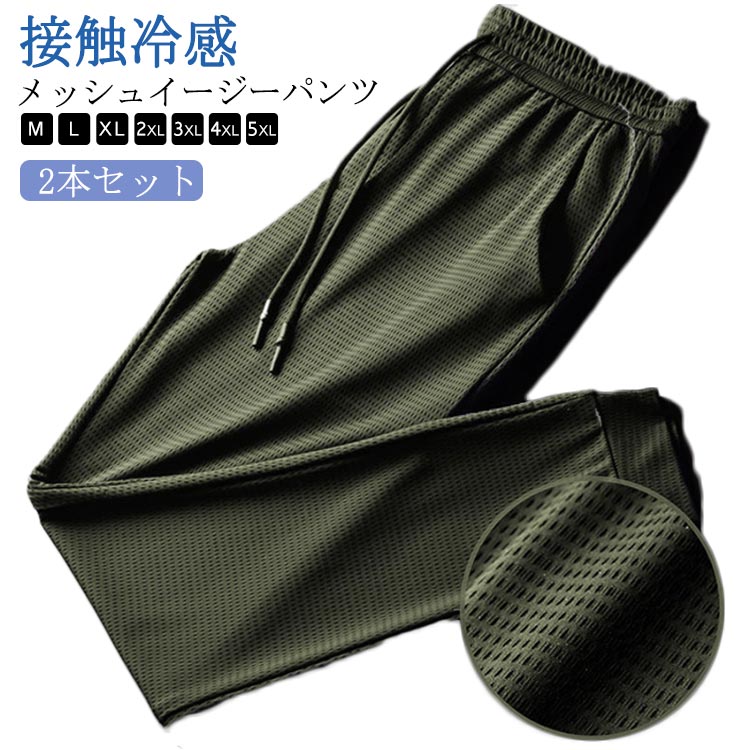 乐天商城 - 2本セット スウェットパンツ パンツ 吸水速乾 メンズ サマーパンツ 冷感パンツ ゴルフウェア ひんやり 涼しい メッシュ素材 ストレッチ ジョガーパンツ スポーツパンツ 接触冷感 伸縮 裾絞り 夏 長ズボン ワークパンツ 運動
