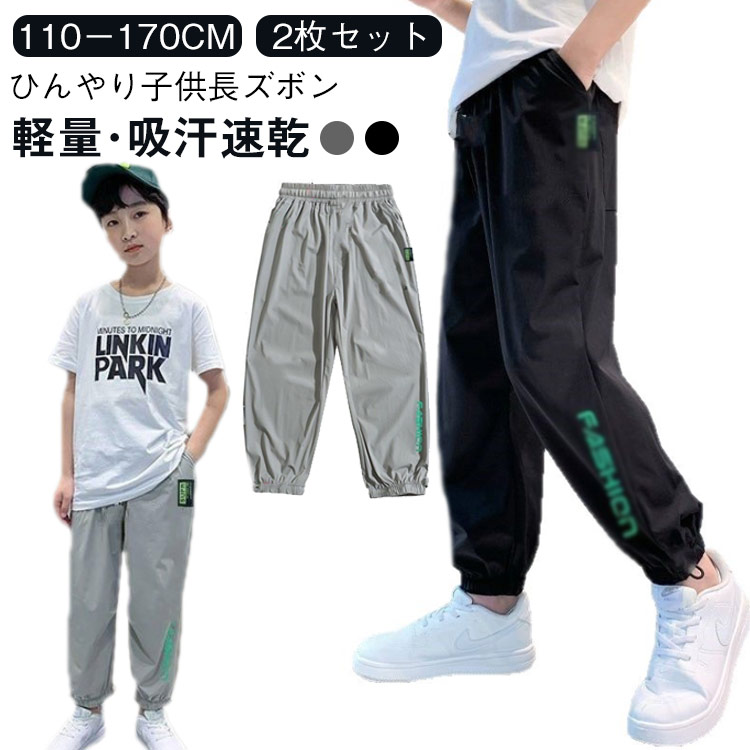 乐天商城 - 2枚セット ひんやり 長ズボン 夏パンツ ロングパンツ 150 キッズ アイスシルクパンツ 接触冷感 ジュニア パンツ 170 キッズ 吸汗速乾 子ども服 ジョガーパンツ 涼感 涼しい 薄手 ジャージ カジュアル 虫除け 130 110 120 140 160cm
