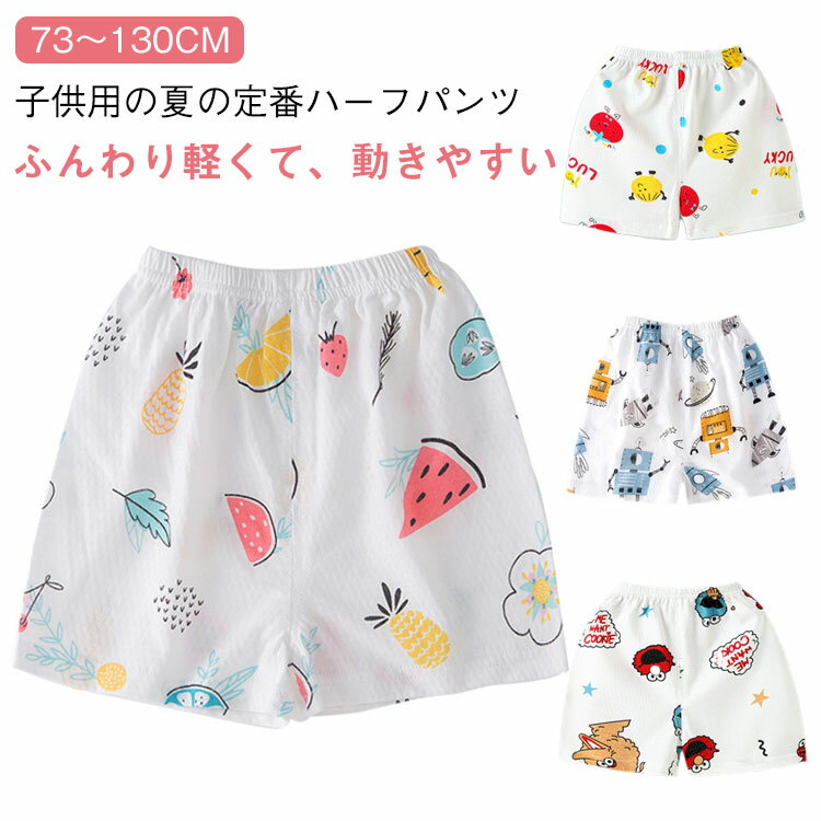 Short Pants - ベビーパンツ ハーフパンツ 男の子 夏用 ショートパンツ パジャマ ボトムス 女の子 薄手 ルームパンツ 子供 可愛い 綿素材 肌に優しい ベビー 赤ちゃん パンツ キッズ 出産祝い 73 80 90 100 110 120 130