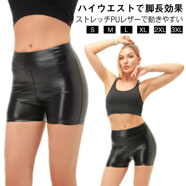 PUレザー ショートパンツ レディース ハイウエスト ホットパンツ タイト 短パン フェイクレザーパンツ ダンスウェア