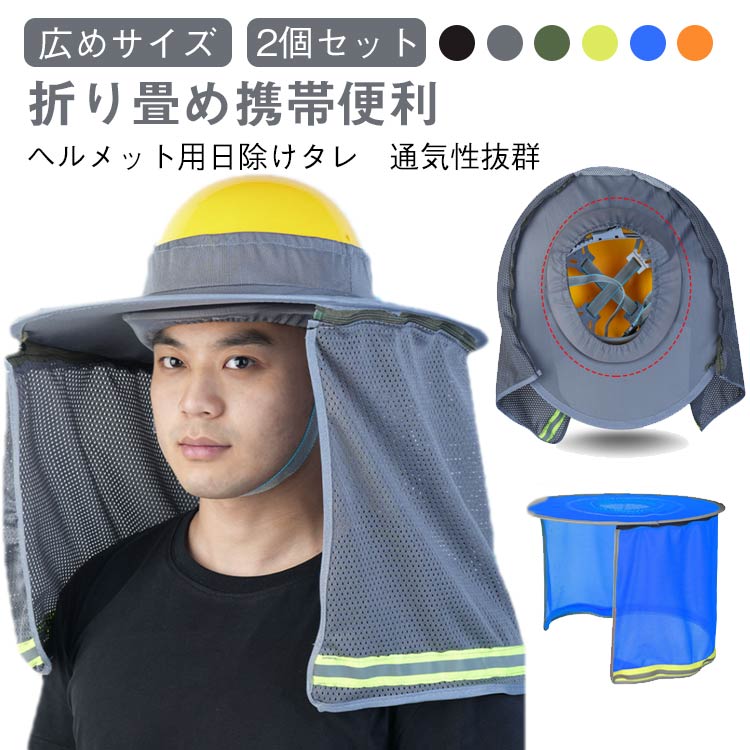 乐天商城 - 【2個セット】日よけたれ ヘルメット用 日除けタレ UVカット 折りたたみ ヘルメット つば ヘルメット用 ツバ 日よけたれ 広め 帽子 日よけ 日焼け対策 紫外線対策 作業用帽子用　ヘルメット 工事用ヘルメット