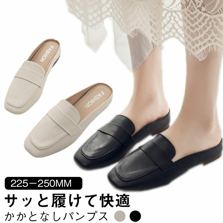 かかとなしパンプス ローファー レディース パンプス 靴 オシャレ かかとなし オフィスサンダル スリッポン サボ サンダル フラットソール PU 疲れない 通勤 履きやすい 痛くない 走れる ローヒール フラットシューズ