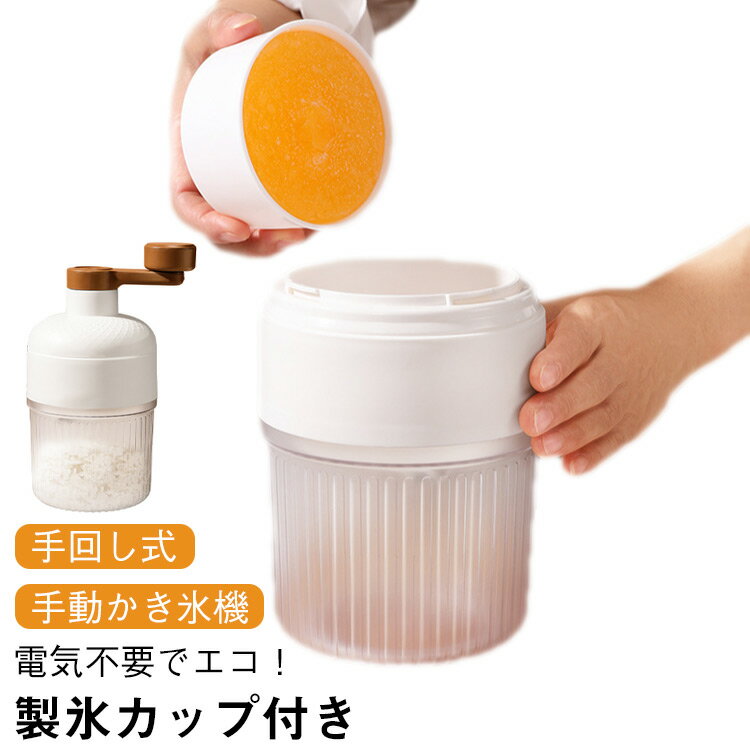手動かき氷器 とろ雪 雪氷 カキ氷 