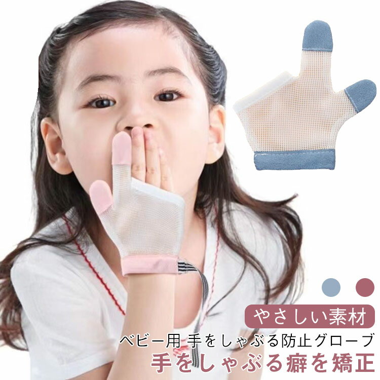 指しゃぶり防止手袋 指しゃぶり 指しゃぶり防止 矯正 おしゃぶり 防止 指しゃぶり対策 ベビー 手袋 送..