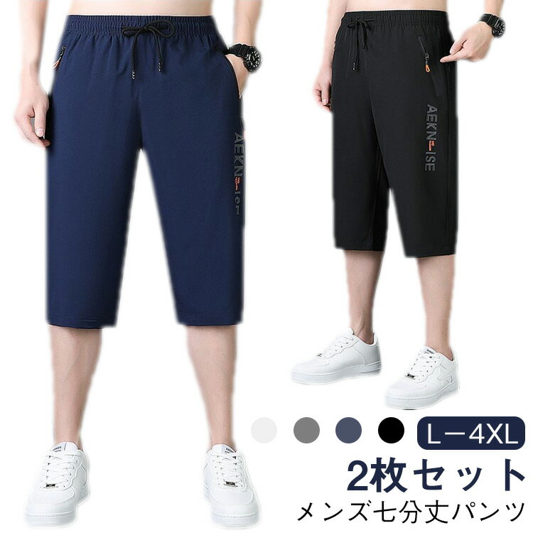 クロップドパンツ 2枚セット ショートパンツ 接触冷感 薄手 ストレート ウエストゴム チノパンツ 七分丈パンツ カジュアル ひざ下 春 ハーフパンツ リラックス 涼しい 夏 おしゃれ ゆったり 大きいサイズ スポーツ 速乾 父の日