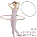 フラフープ お腹 お腹周り 引き締め ダイエット 大人用 組み立て式 ...(4)