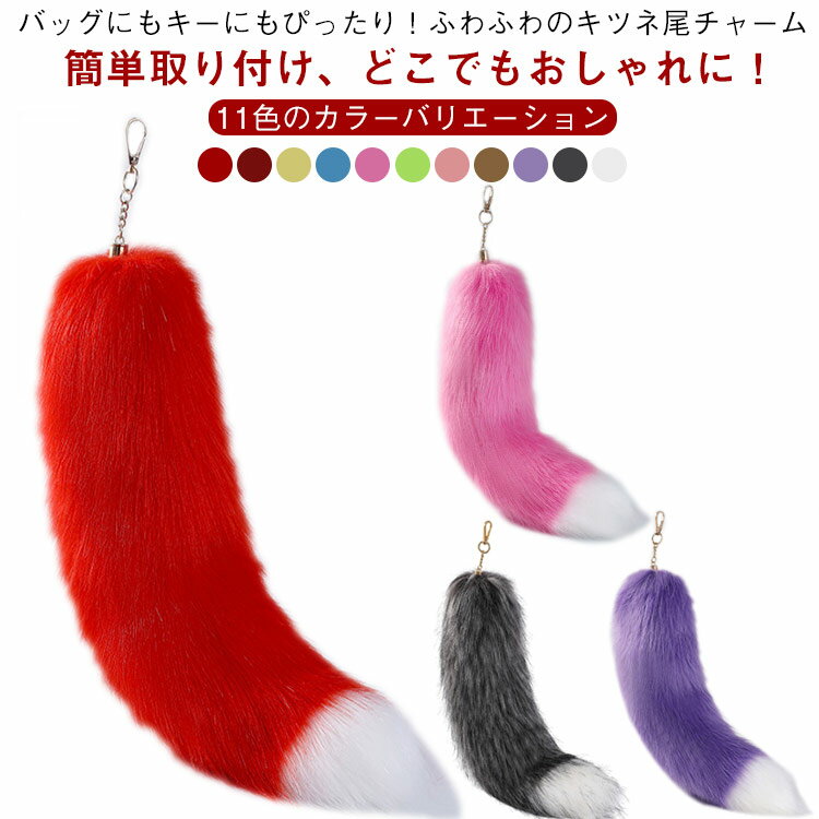 フェイクファー キツネ尾 バッグチャーム 11色 コスプレ用 アクセサリー キーホルダー かわいい バッグ掛け ふわふわ装飾 尻尾 キーホルダー しっぽ 長さ40cm ファーチャーム チャーム しっぽ ファーストラップ バッグアクセサリー