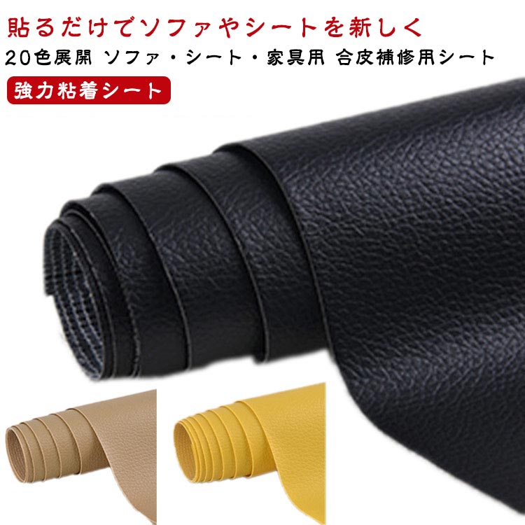 貼るレザー 合皮 補修シート 補修シール 合皮補修用シート 張替え 接着シール 無地 シートカバー 手芸 ..