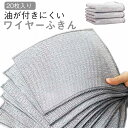 ワイヤーふきん 20枚セット 銀糸入り 両面使用 キッチンクロス 送料無料 お手入れ簡単 吸水 リバーシブル 耐久性 防油 耐熱 繰り返し使用可能 キッチン掃除...