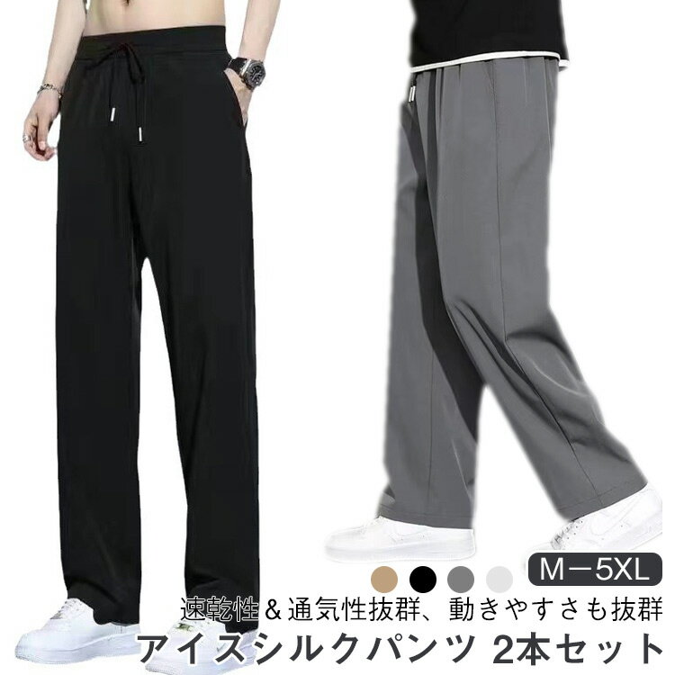 【2本セット】アイスシルクパンツ メンズ 冷感パンツ ワイドパンツ メンズ ズボン 接触冷感 夏用 イージーパンツ 涼しい 速乾 スラック..