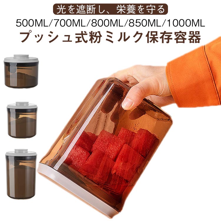 粉ミルク 保存容器 密閉 1000ml 【送料無料】プロテイン 保存 キャットフード 食品保存容器 ナッツ 遮光 小麦粉 プラスチック ストッカー ワンタッチ コンパクト 携帯 スプーン収納 軽量 キッチン冷蔵庫 食品収納ケース ギフト プレゼント 茶色