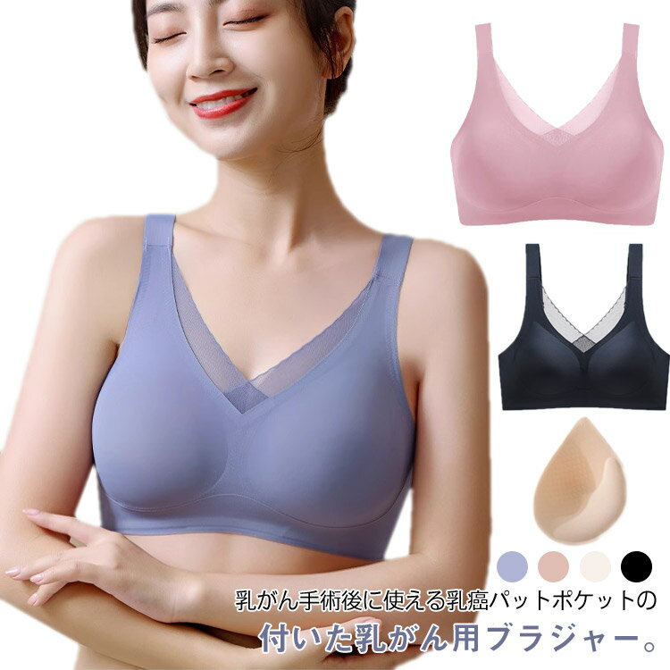 乳がんブラ 乳がんブラジャー ノンワイヤー 乳がん用 ブラジャー 乳癌パット ブラ シームレス 肩紐調整..