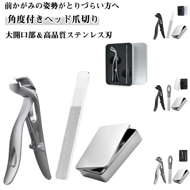 角度付きヘッド爪切り 飛散防止爪切り 飛ばない 足爪切り 足用 巻き爪つめきり 爪 切り 爪きり 厚い爪 変形爪 巻爪 陥入爪 足 大きく開く ネイルクリッパー 防錆 飛び散り防止 ネイルクリッパー ネイルケア 爪キリ ステンレス 爪やすり