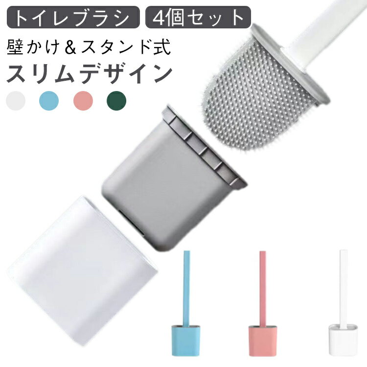 壁かけ＆スタンド式 トイレブラシ 4個セット【スリム＆おしゃれなデザイン】このトイレブラシは、シンプルでスタイリッシュな北欧風デザインで、どんなインテリアにもマッチします。スリムな形状で、狭いスペースでもすっきりと収納できます。【シリコン製で清潔に保てる】シリコン素材を使用しているため、衛生的で簡単に洗浄できます。ブラシ部分は柔軟性があり、便器を傷つけることなくしっかりと掃除できます。【一体型＆便利な収納】スタンド式と壁掛け式の2WAY設計で、場所に応じて便利に設置できます。また、ブラシが一体型で収納されるため、収納も簡単で、清潔に保つことができます。【コンパクトで場所を取らない】コンパクトなサイズで、省スペースで設置できます。トイレの小さなスペースにもぴったりで、整理整頓ができます。【ホテルや自宅で使える】シンプルでエレガントなデザインなので、ホテル用としても、自宅用としても最適です。清潔感を保ちながら、毎日の掃除を快適に行えます。 サイズ 4個セット サイズについての説明 F 素材 PP TPR 色 ブルー ホワイト ピンク グリーン 備考 ●サイズ詳細等の測り方はスタッフ間で統一、徹底はしておりますが、実寸は商品によって若干の誤差(1cm～3cm )がある場合がございますので、予めご了承ください。 ●製造ロットにより、細部形状の違いや、同色でも色味に多少の誤差が生じます。 ●パッケージは改良のため予告なく仕様を変更する場合があります。 ▼商品の色は、撮影時の光や、お客様のモニターの色具合などにより、実際の商品と異なる場合がございます。あらかじめ、ご了承ください。 ▼生地の特性上、やや匂いが強く感じられるものもございます。数日のご使用や陰干しなどで気になる匂いはほとんど感じられなくなります。 ▼同じ商品でも生産時期により形やサイズ、カラーに多少の誤差が生じる場合もございます。 ▼他店舗でも在庫を共有して販売をしている為、受注後欠品となる場合もございます。予め、ご了承お願い申し上げます。 ▼出荷前に全て検品を行っておりますが、万が一商品に不具合があった場合は、お問い合わせフォームまたはメールよりご連絡頂けます様お願い申し上げます。速やかに対応致しますのでご安心ください。