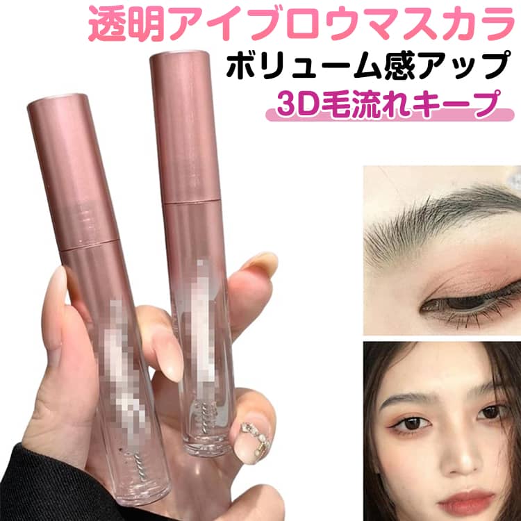 アイブロウジェル 透明 眉マスカラ クリア 眉毛美容液 アイブロウマスカラ 眉マスカラ 毛流れ キープ ワックス ボリューム 眉毛ケア ふんわり ナチュラル眉 束感にならない 防水 汗 強い 長時間キープ 透明マスカラ 韓国コスメ プチプラ ギフト