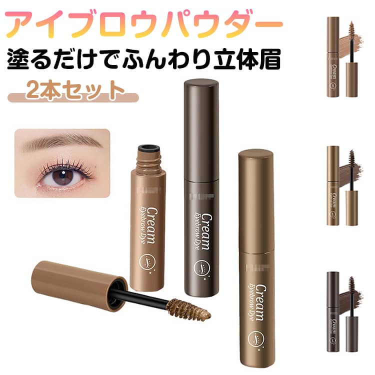 2本セット アイブロウパウダー 眉マスカラ 韓国コスメ 眉毛マスカラ 落ちない 消えない カラーリング アイブロウ 眉カラー 落ちにくい 高発色 ふんわり ナチュラル 自然 塗りやすい 初心者 簡単 時短 ウォータープルーフ 防水 防汗 眉墨 化粧品 送料無料 全3色