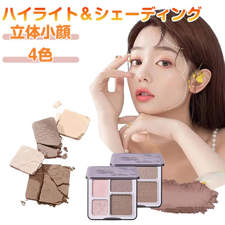 シェーディング ハイライト 4色 パレット 小顔 立体感 3D ノーズシャドウ 鼻高 フェイスパレット ハイ..