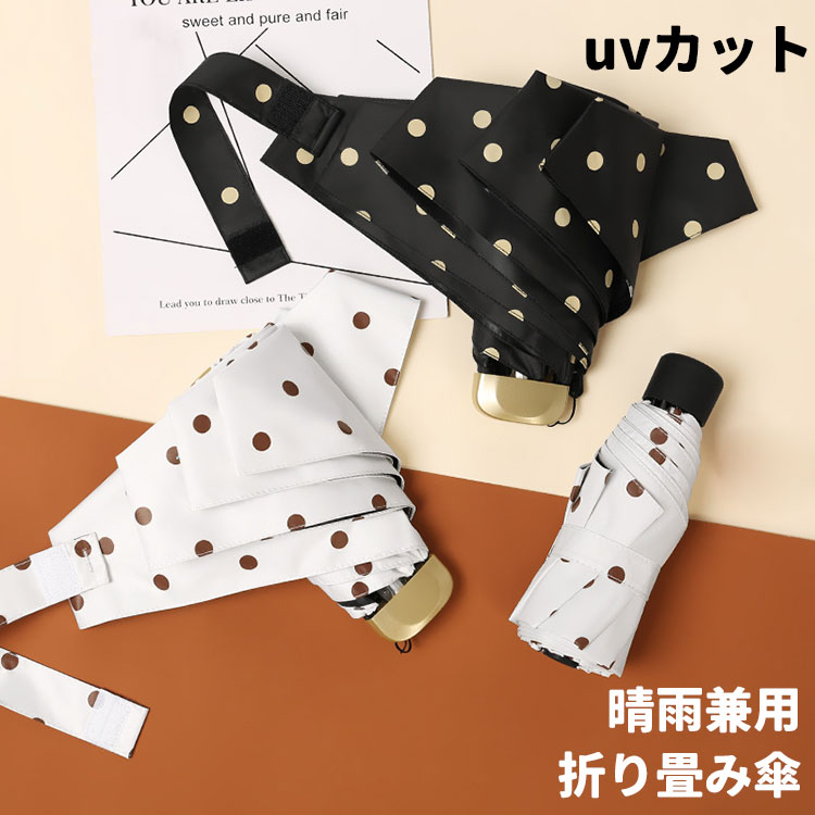 楽天THE TNK-SHOP傘 晴雨兼用 折り畳み傘 uvカット 日傘 耐風 撥水 軽量 紫外線カット 日よけ防止 小さめ 梅雨対策 遮光 遮熱 携帯便利 6本骨 8本骨 かわいい 水玉 プレゼント ギフト 収納ケース付き レディース【送料無料】