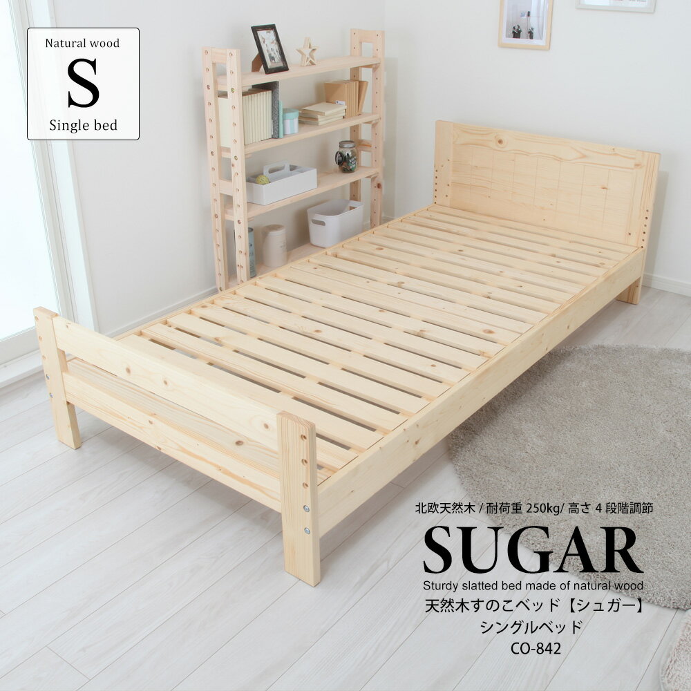 すのこベッド ベッド シングル 組合せ自由 天然木 Sugar 【シュガー】スノコベッド すのこベット 木製 シングルサイズ すのこベットフレーム 足つき 足つきベッド 木製ベッド シングルベッド シングルベット 頑丈 丈夫 子供用ベッド 高さ調整 ベッドフレーム 子供部屋