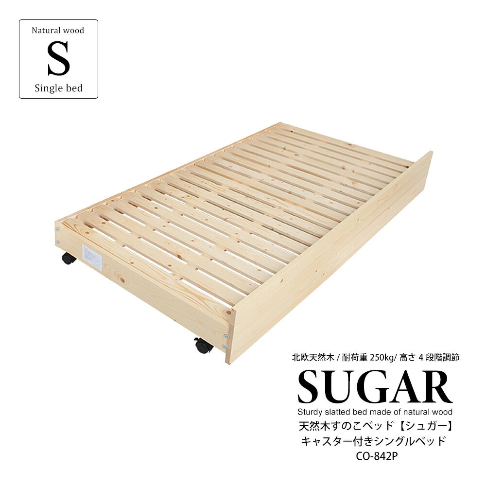 組合せ自由 天然木すのこベッド Sugar 【シュガー】専用 追加下段ペアベッド 木製 ベッド キャスター付き