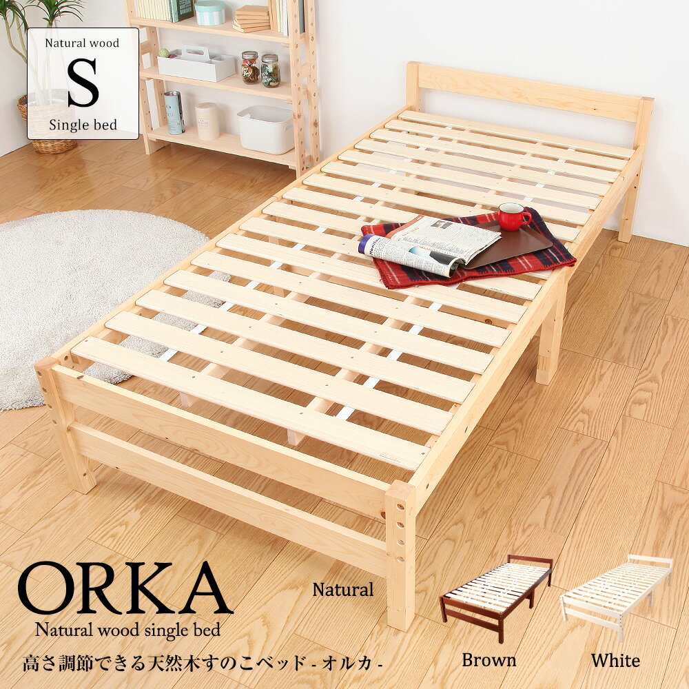 高さ調節できる天然木すのこベッド シングルベッド 高さ3段階調節 オルカ 清涼 シングルサイズ ベットフレームのみ …