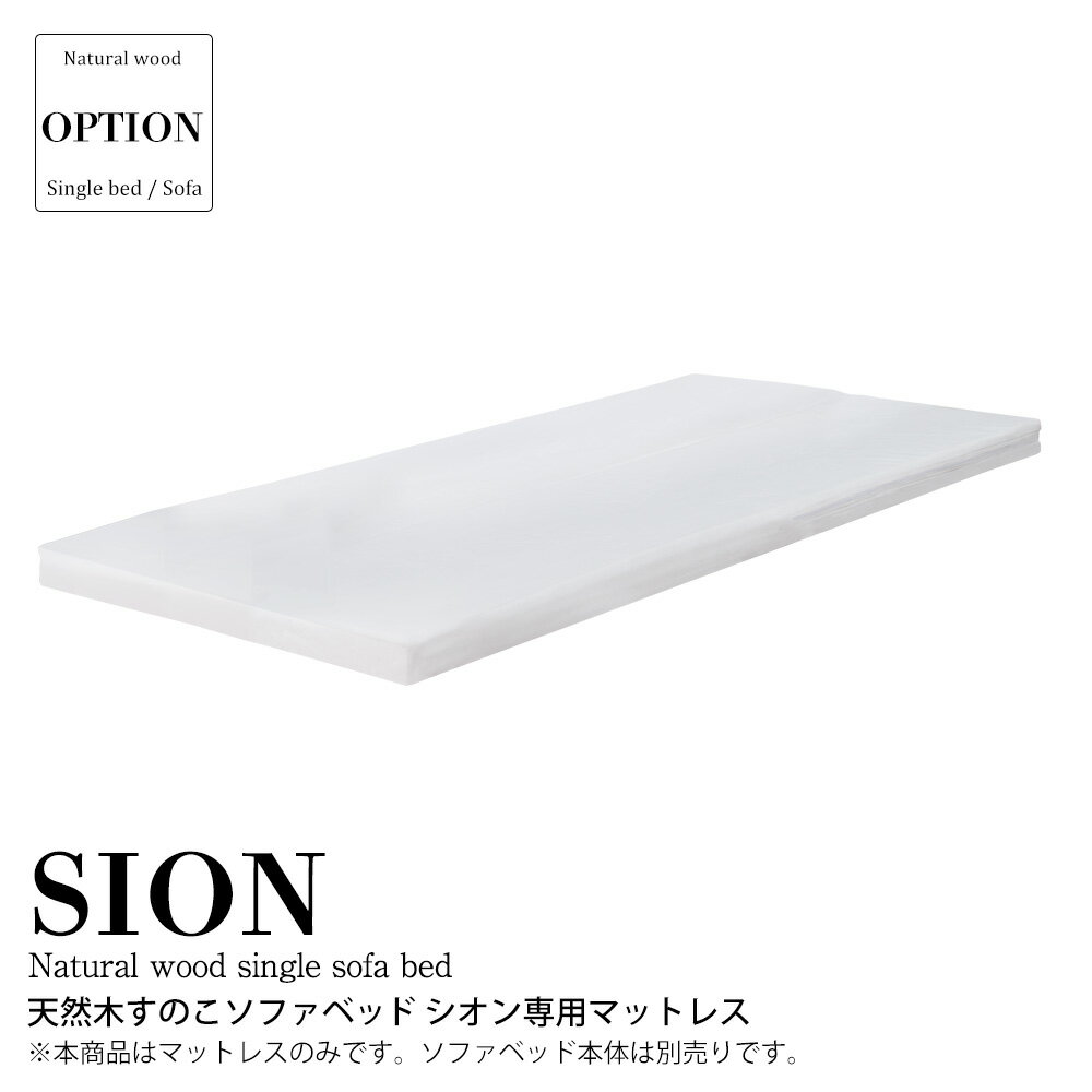 マットレス 天然木すのこソファベッド シオン【Sion】専用マットレス