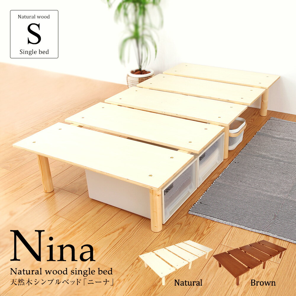 天然木 シングルベッド ニーナ シンプル フレーム 組立簡単 北欧 2段階 耐荷重 150kg すのこベッド スノコベッド す…