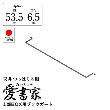 奥行17cm薄型 天井つっぱり本棚「愛書家」専用 上部ボックス用ブックガード