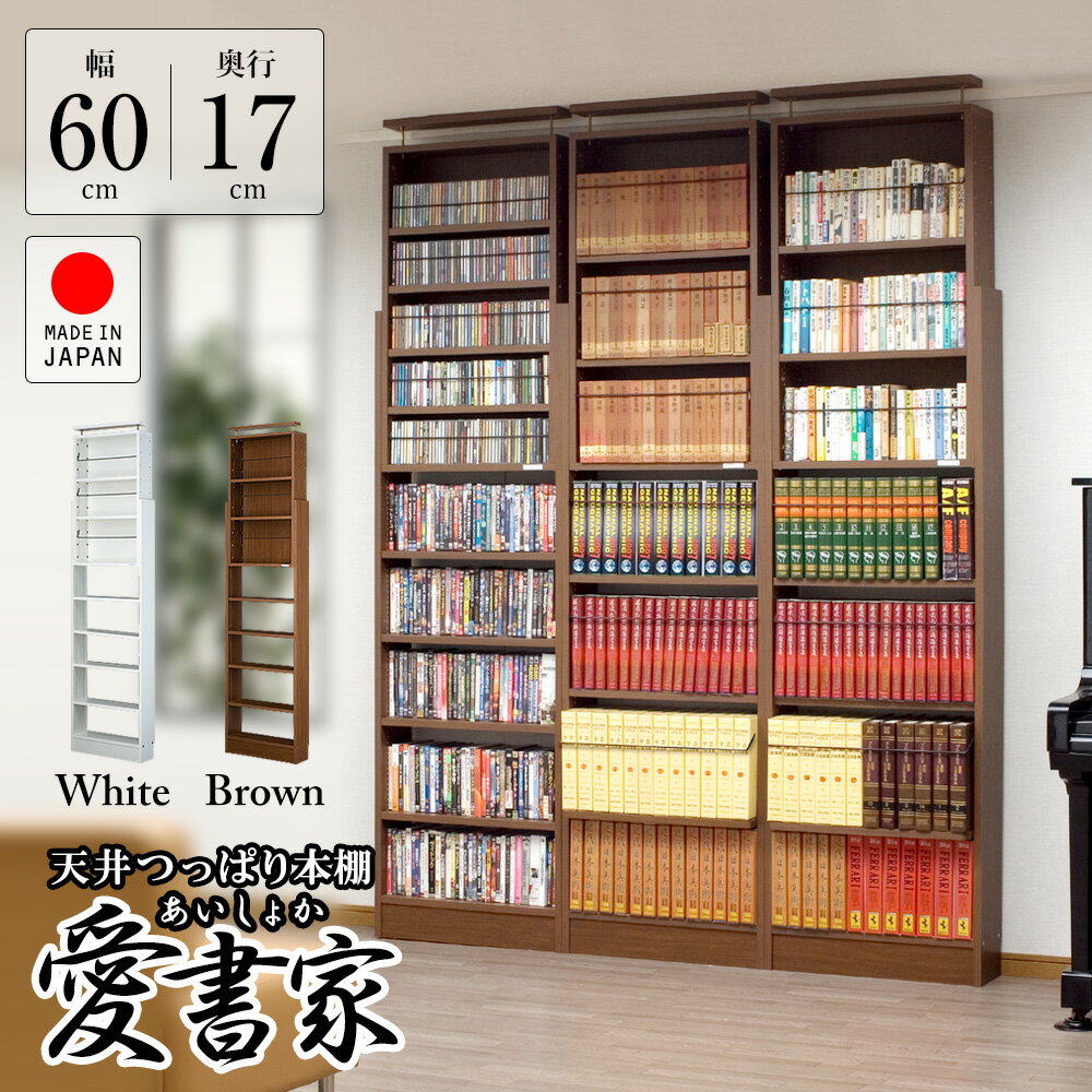 国産のつっぱり本棚本棚奥行17cm薄型天井つっぱり本棚 愛書家 本体 Jajan 店完成品でのお届け書棚究極本棚 ラック カラーボックスラック子供家具 本棚日本製本好きさんからのご意見から生まれた耐震本棚半完成品