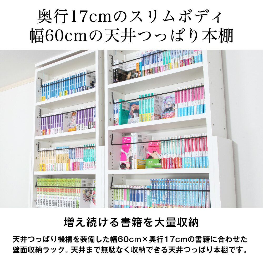 国産のつっぱり本棚本棚奥行17cm薄型天井つっぱり本棚 愛書家 本体 Jajan 店完成品でのお届け書棚究極本棚 ラック カラーボックスラック子供家具 本棚日本製本好きさんからのご意見から生まれた耐震本棚半完成品