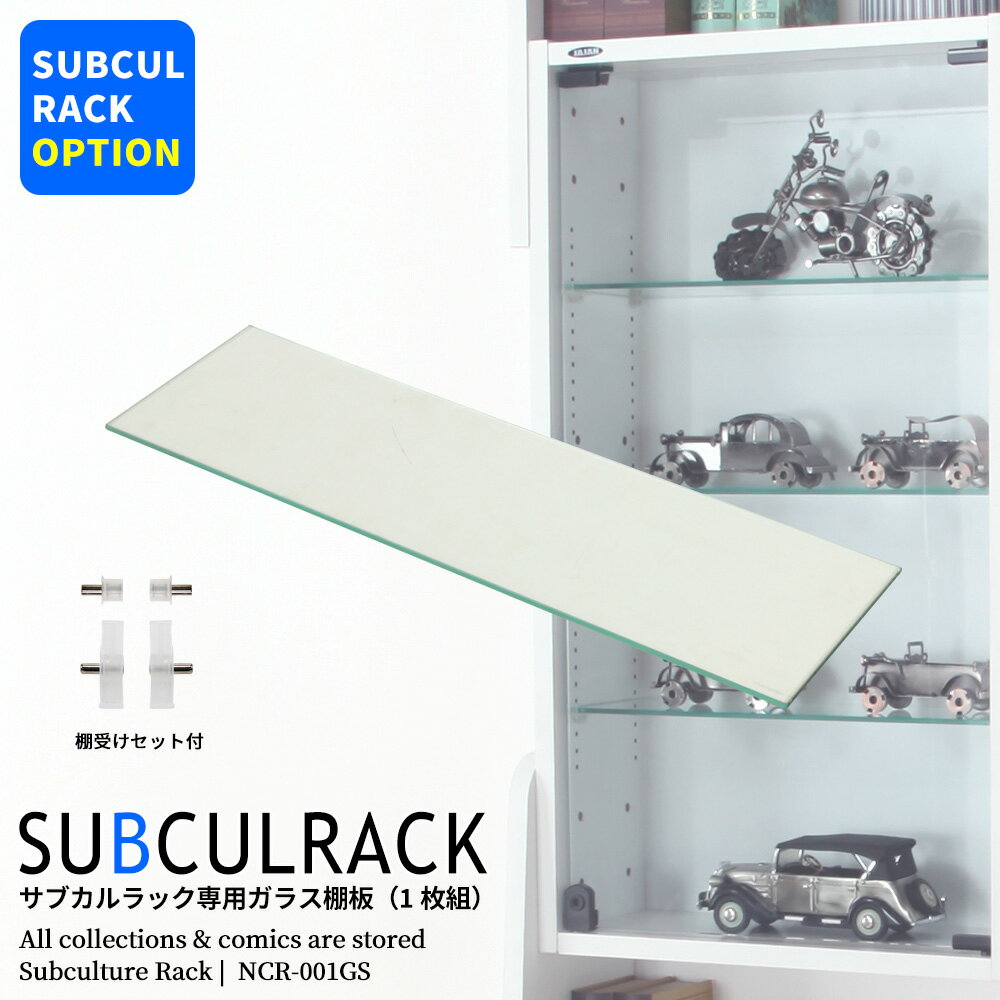 サブカルラック専用ガラス棚板