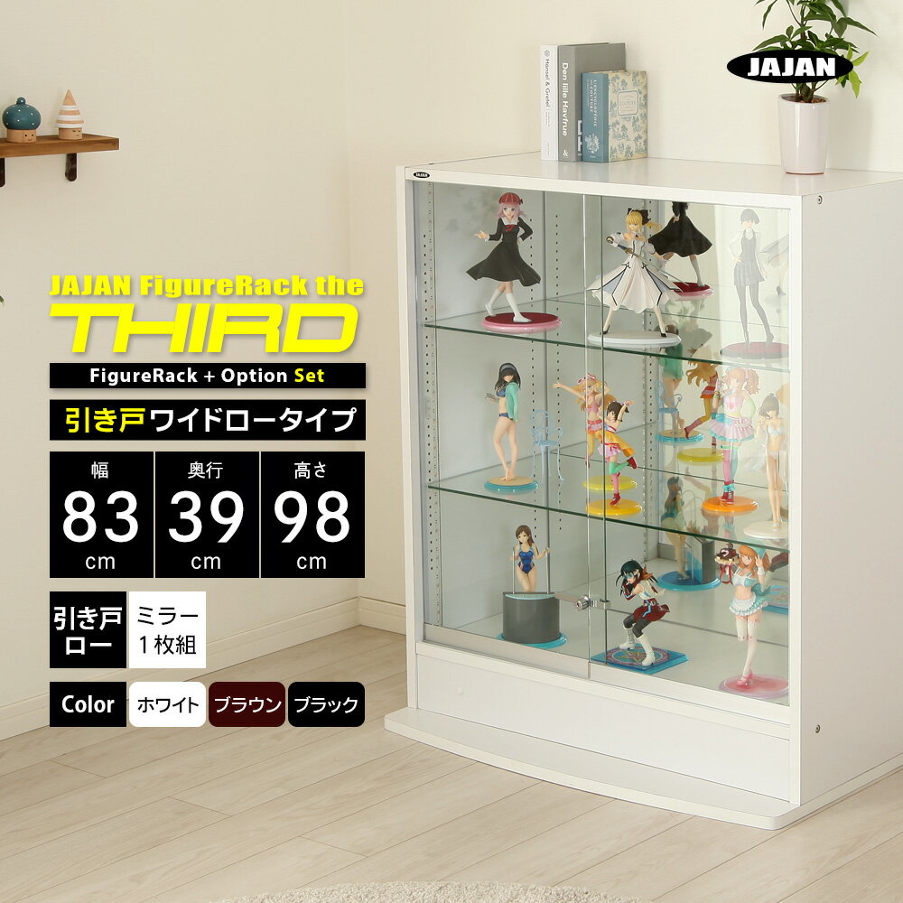 楽天JAJAN 楽天市場店ミラーセット JAJAN フィギュアラック ザ サード ワイド 引き戸 幅83cm 奥行39cm 高さ98cm （ ロータイプ本体 + 背面ミラー1枚組 ） コレクションケース コレクションラック