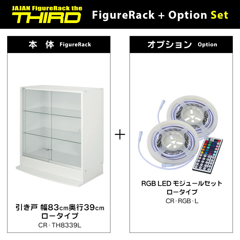 JAJAN 楽天市場店のRGB LEDセット JAJAN フィギュアラック ザ サード ワイド 引き戸 幅83cm 奥行39cm 高さ98cm （ ロータイプ本体 + RGBLED ） コレクションケース コレクションラック｜アングル2