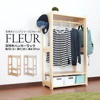 北欧 天然木 ハンガーラック フルール fleur ワードローブ 子供用 服 収納 パイン材 シンプル おしゃれ