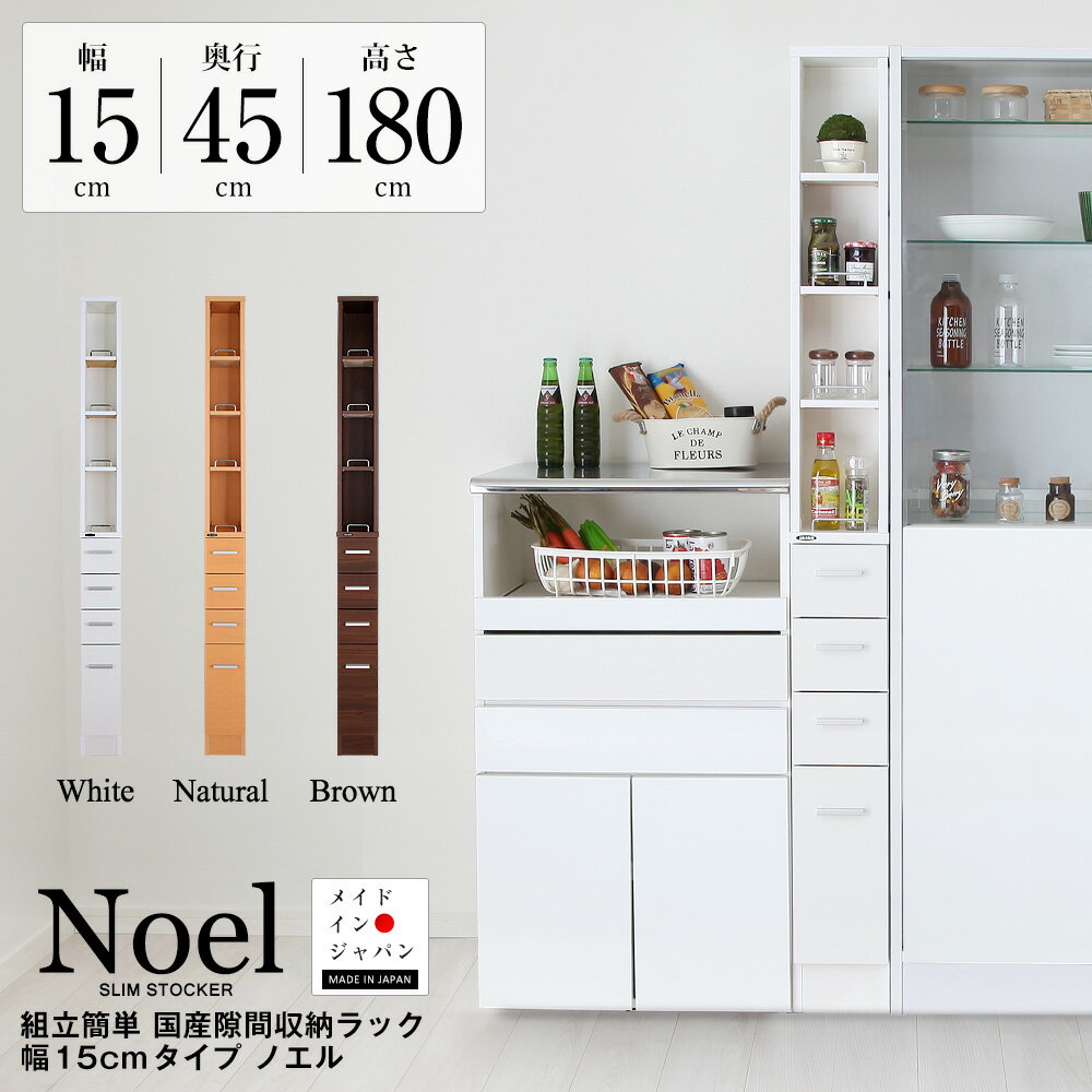 国産 隙間収納ラック 幅15cm ノエル 下段完成品 隙間収納 すきま スキマ 収納 キッチン サニタリー 日本製 すきま収納 木製