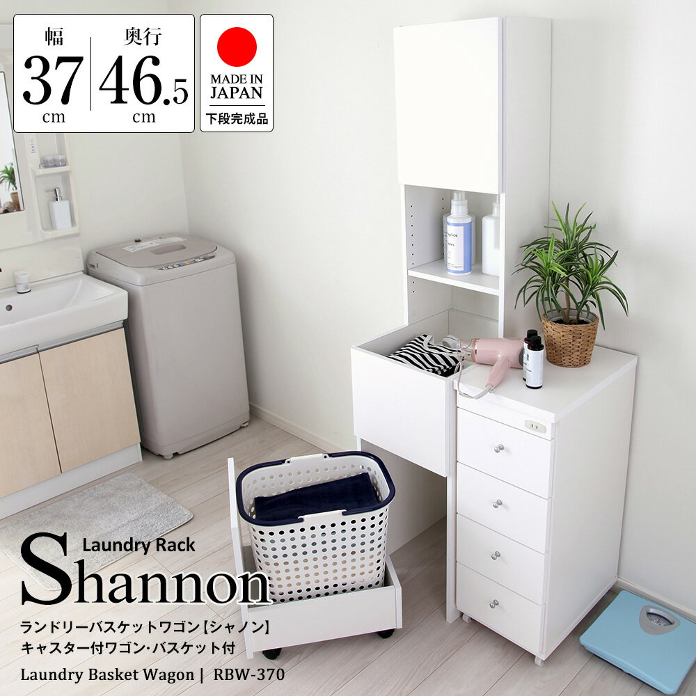 日本製 ランドリーバスケットワゴン キャスター付ワゴン バスケット付 シャノン RBW-370