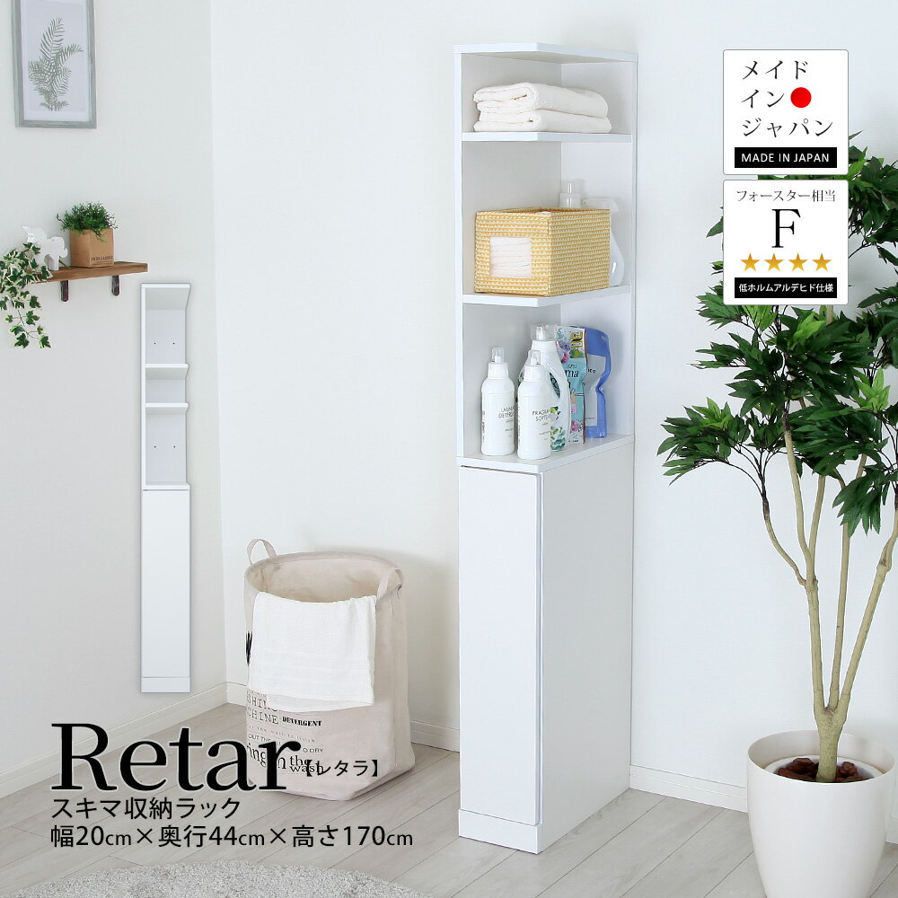 Rakuten - すき間収納ラック Retar レタラ 幅20cmタイプ 隙間 スキマ すきま 国産 日本製 洗面所 ランドリー キッチン サニタリー リビング
