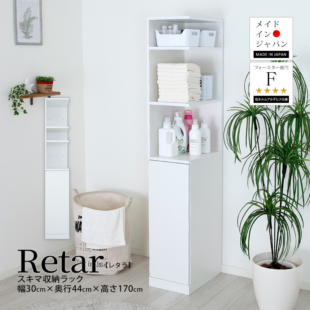 すき間収納ラック Retar レタラ 幅30cmタイプ 隙間 スキマ すきま 国産 日本製 洗面所 ランドリー キッ..