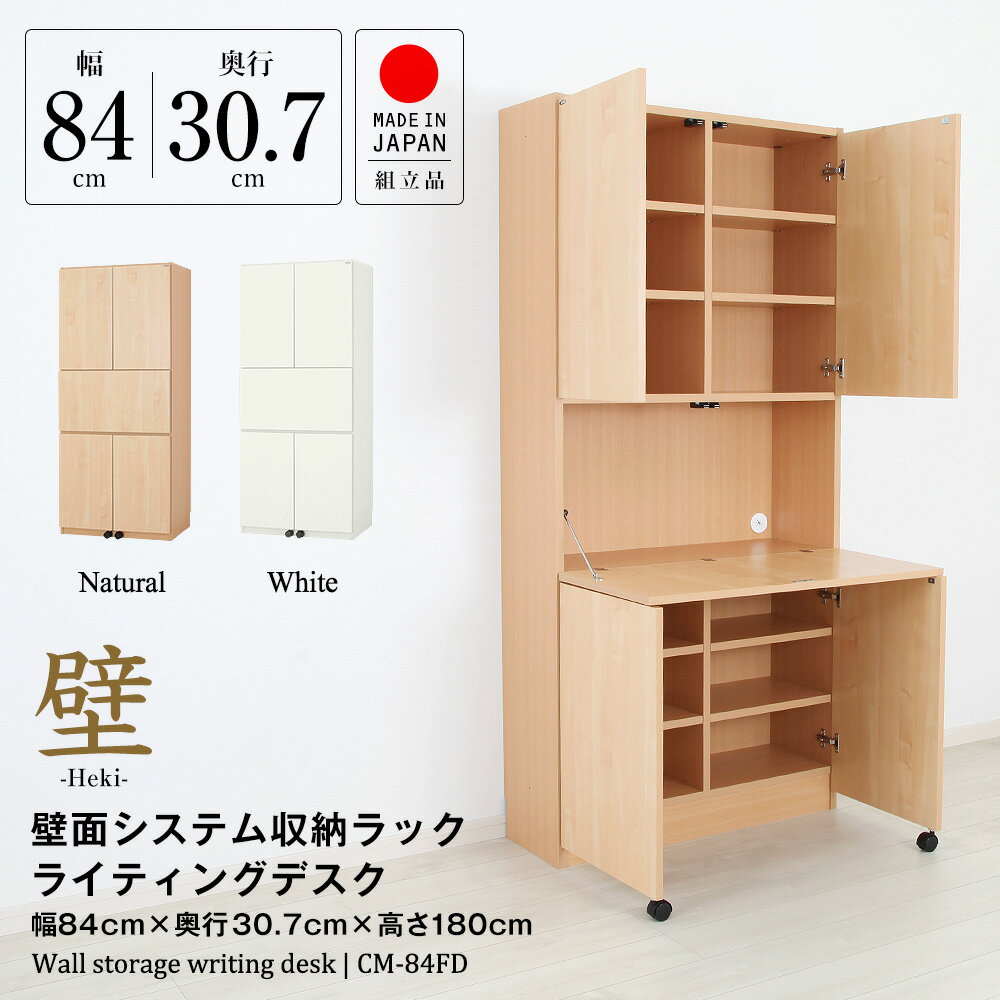 壁面システム収納ラック 璧 ライティングデスク 幅84cm×奥行30.7cm×高さ180cm 書棚 収納棚 収納ラック 壁面収納 デスク テレワーク 在宅 日本製